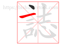 誌字的第2画:一,横