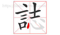 誌字的第11画:丶,点