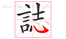 誌字的第12画:㇂,斜钩