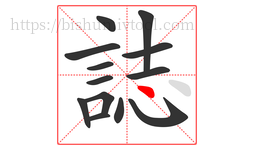 誌字的第13画:丶,点