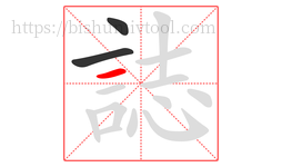 誌字的第3画:一,横