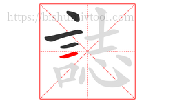 誌字的第4画:一,横