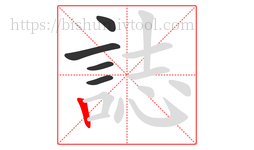 誌字的第5画:丨,竖