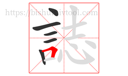 誌字的第6画:𠃍,横折