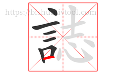 誌字的第7画:一,横