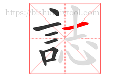 誌字的第8画:一,横