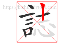 誌字的第9画:丨,竖