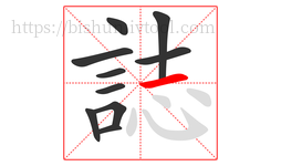 誌字的第10画:一,横