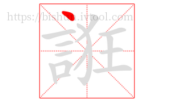 誑字的第1画:丶,点