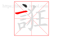 誑字的第2画:一,横