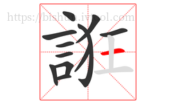誑字的第12画:一,横