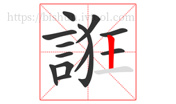 誑字的第13画:丨,竖