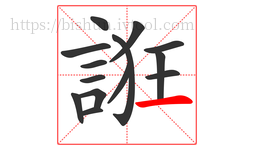 誑字的第14画:一,横