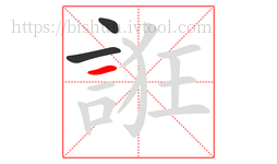 誑字的第3画:一,横