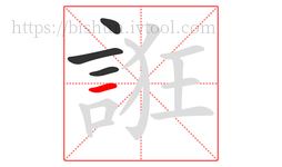 誑字的第4画:一,横