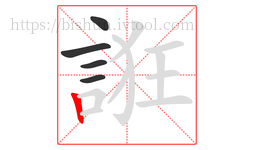 誑字的第5画:丨,竖