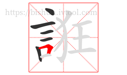 誑字的第6画:𠃍,横折