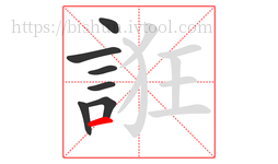 誑字的第7画:一,横