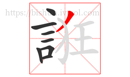 誑字的第8画:丿,撇