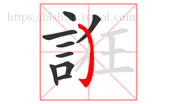 誑字的第9画:㇁,弯钩