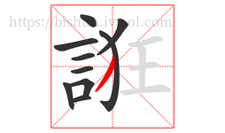 誑字的第10画:丿,撇