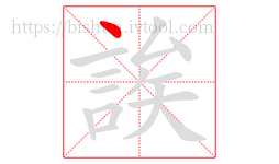 誒字的第1画:丶,点