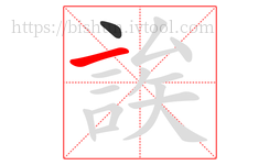 誒字的第2画:一,横