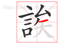 誒字的第11画:一,横