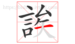 誒字的第12画:一,横