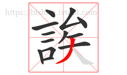 誒字的第13画:丿,撇