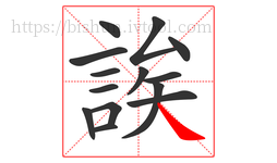 誒字的第14画:㇏,捺