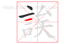 誒字的第3画:一,横