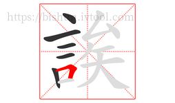 誒字的第6画:𠃍,横折