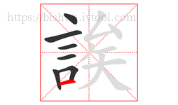 誒字的第7画:一,横