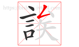 誒字的第8画:𠃋,撇折