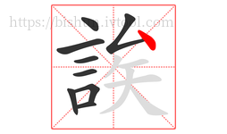 誒字的第9画:丶,点