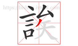 誒字的第10画:丿,撇