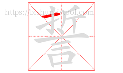 誓字的第1画:一,横