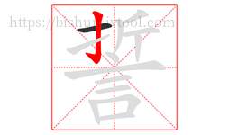 誓字的第2画:亅,竖钩