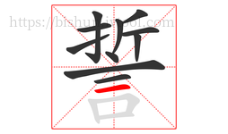 誓字的第11画:一,横