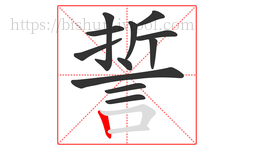 誓字的第12画:丨,竖