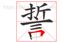 誓字的第13画:𠃍,横折