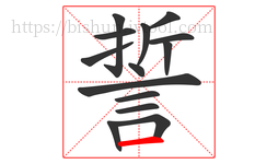 誓字的第14画:一,横