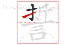 誓字的第3画:㇀,提