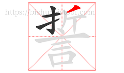 誓字的第4画:丿,撇