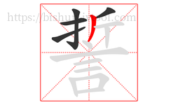 誓字的第5画:丿,撇