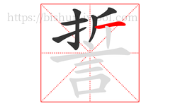 誓字的第6画:一,横