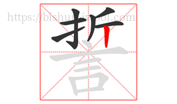 誓字的第7画:丨,竖