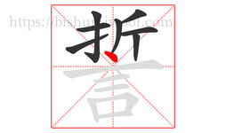 誓字的第8画:丶,点