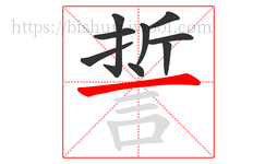 誓字的第9画:一,横